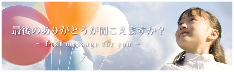 最後のありがとうが聞こえますか?